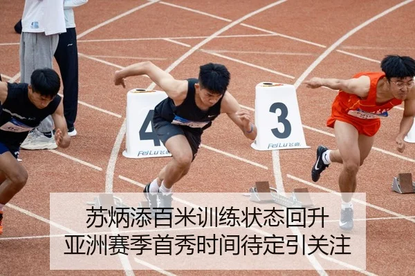 苏炳添百米训练状态回升 亚洲赛季首秀时间待定引关注