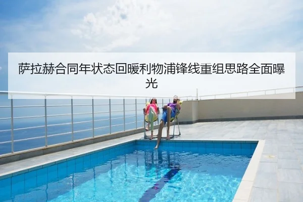 萨拉赫合同年状态回暖利物浦锋线重组思路全面曝光